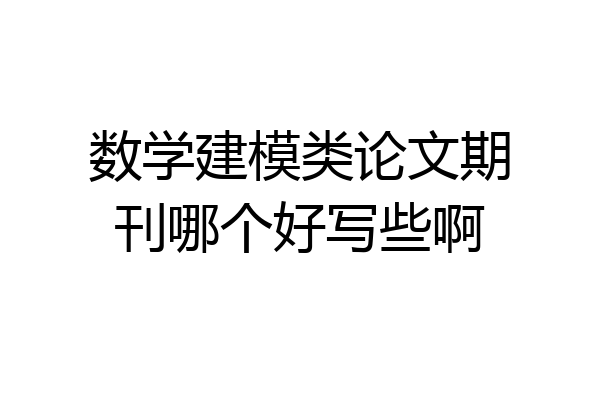 数学建模类论文期刊哪个好写些啊