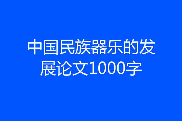 中国民族器乐的发展论文1000字