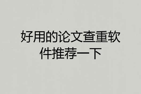 好用的论文查重软件推荐一下