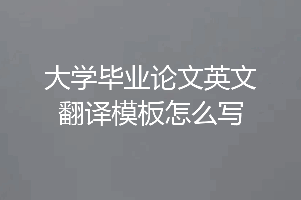 大学毕业论文英文翻译模板怎么写