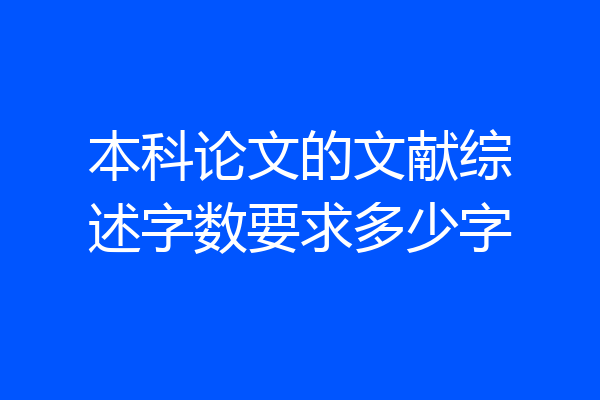 本科论文的文献综述字数要求多少字