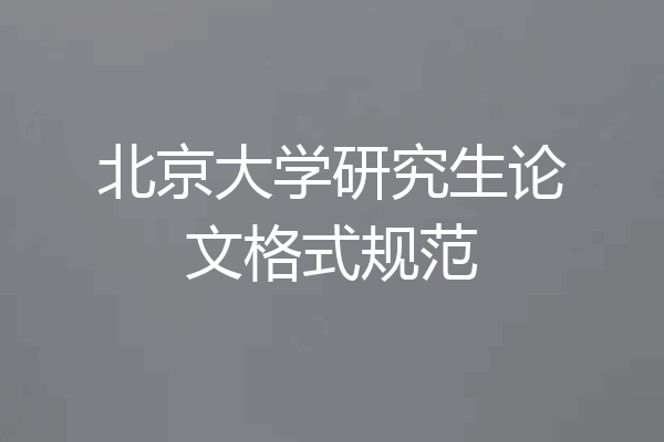 北京大学研究生论文格式规范