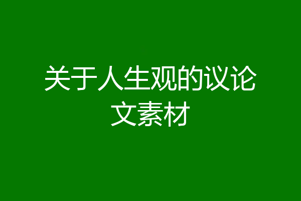 关于人生观的议论文素材