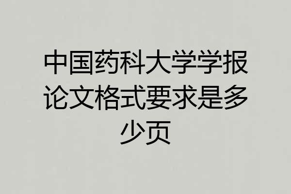 中国药科大学学报论文格式要求是多少页