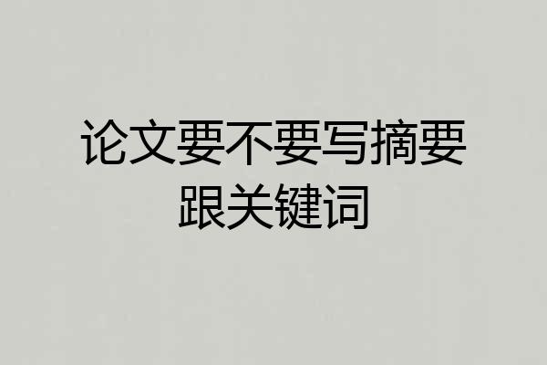 论文要不要写摘要跟关键词