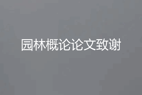园林概论论文致谢
