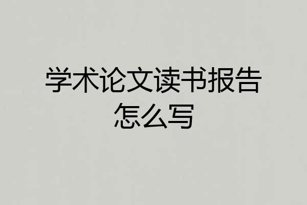 学术论文读书报告怎么写