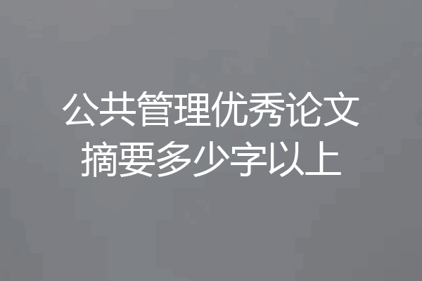 公共管理优秀论文摘要多少字以上