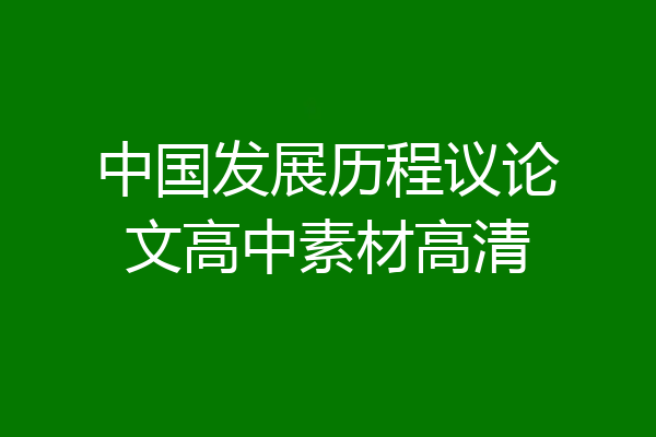 中国发展历程议论文高中素材高清