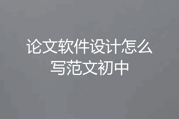 论文软件设计怎么写范文初中