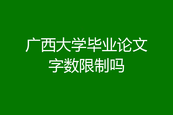 广西大学毕业论文字数限制吗
