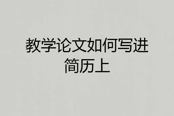 教学论文如何写进简历上
