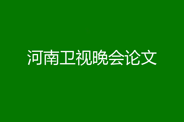 河南卫视晚会论文