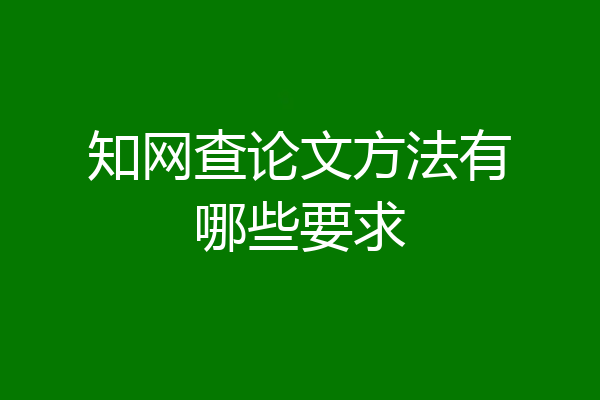 知网查论文方法有哪些要求