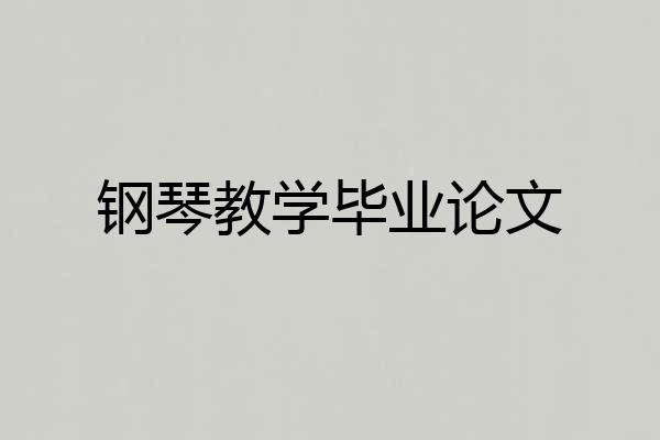 钢琴教学毕业论文