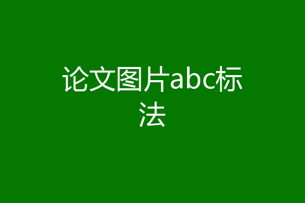论文图片abc标法