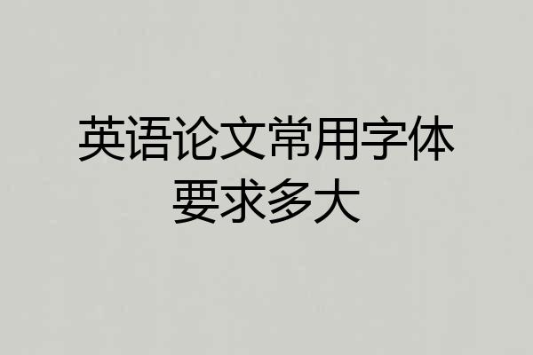 英语论文常用字体要求多大