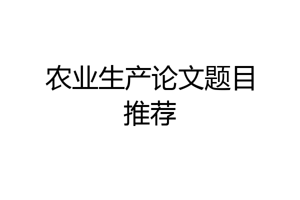 农业生产论文题目推荐