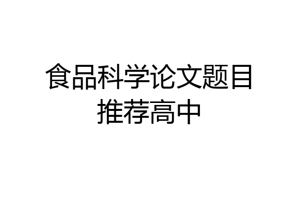 食品科学论文题目推荐高中
