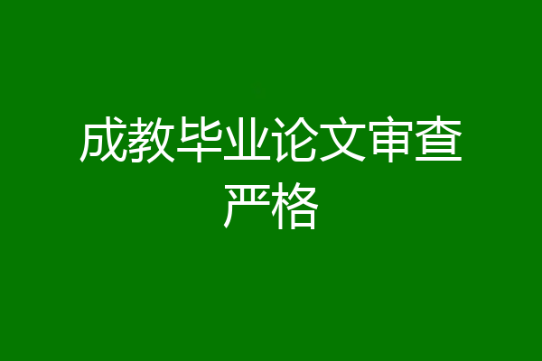 成教毕业论文审查严格