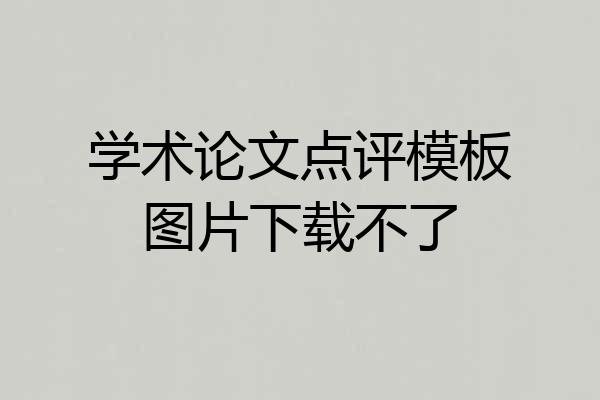 学术论文点评模板图片下载不了