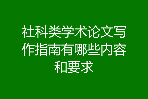 社科类学术论文写作指南有哪些内容和要求