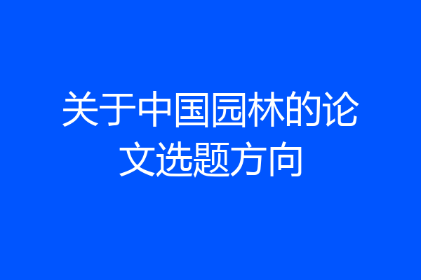 关于中国园林的论文选题方向