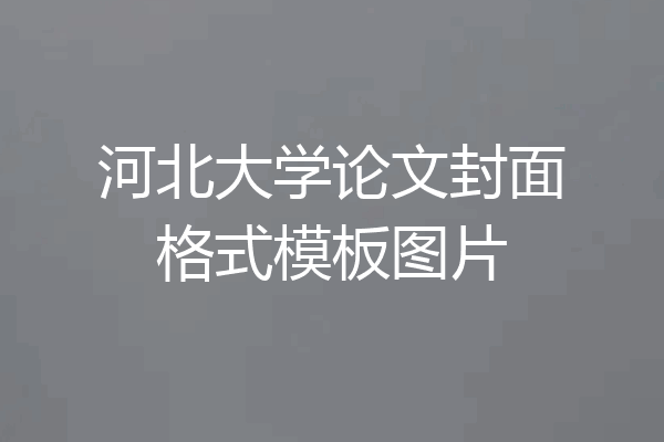 河北大学论文封面格式模板图片
