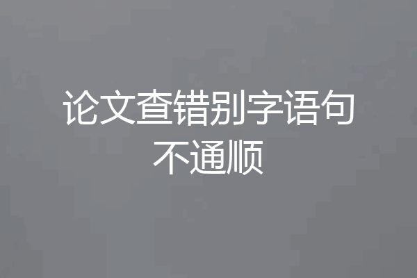 论文查错别字语句不通顺