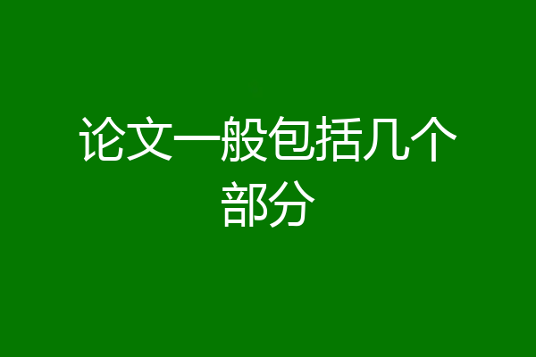 论文一般包括几个部分