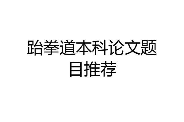 跆拳道本科论文题目推荐