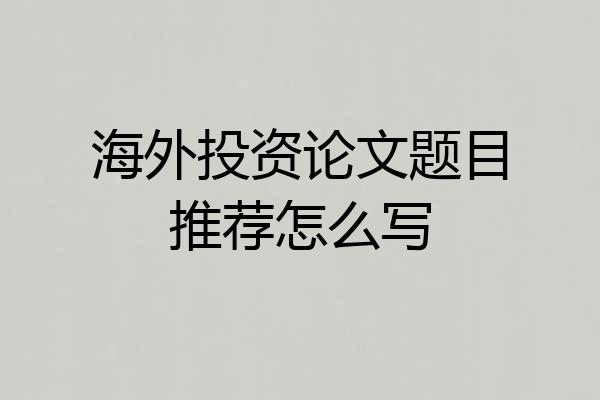 海外投资论文题目推荐怎么写