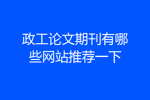 政工论文期刊有哪些网站推荐一下