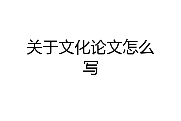 关于文化论文怎么写