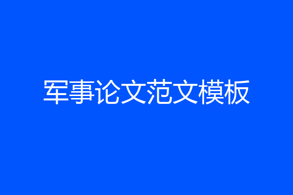 军事论文范文模板
