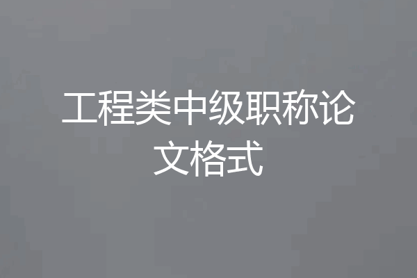 工程类中级职称论文格式
