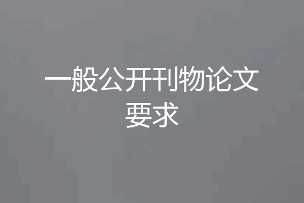 一般公开刊物论文要求