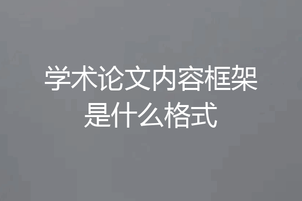 学术论文内容框架是什么格式