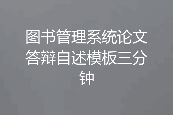 图书管理系统论文答辩自述模板三分钟