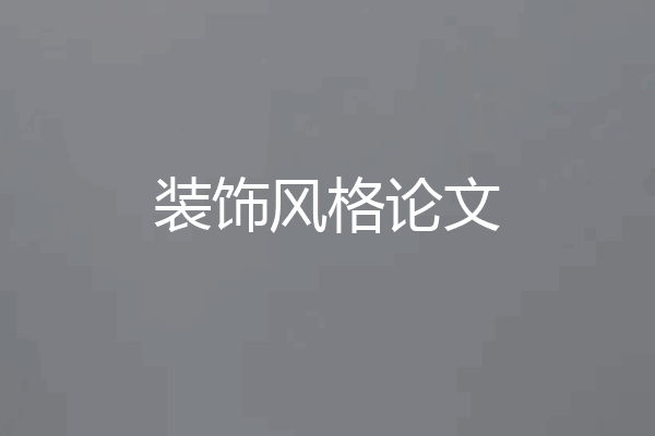 装饰风格论文