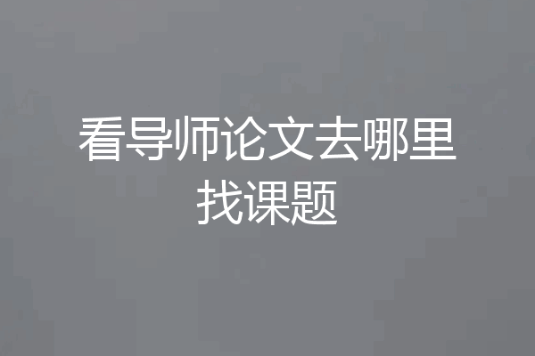 看导师论文去哪里找课题