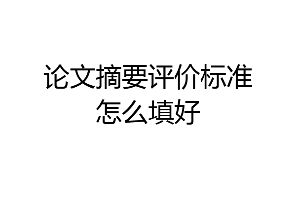 论文摘要评价标准怎么填好