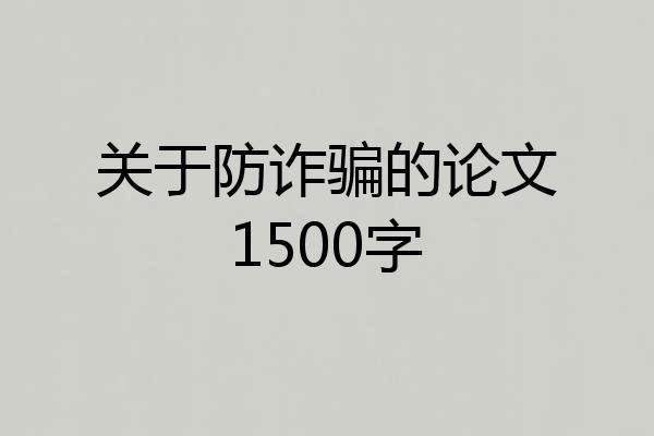 关于防诈骗的论文1500字