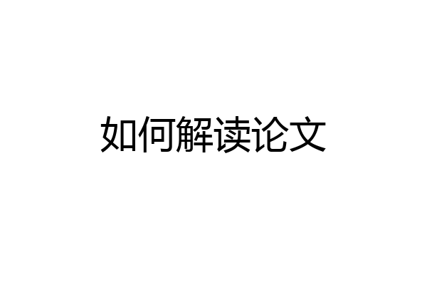 如何解读论文