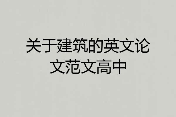 关于建筑的英文论文范文高中