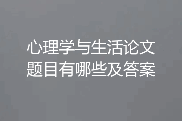 心理学与生活论文题目有哪些及答案