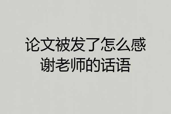 论文被发了怎么感谢老师的话语