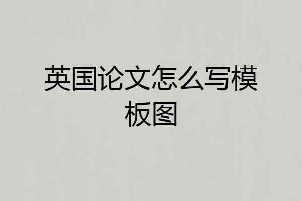 英国论文怎么写模板图
