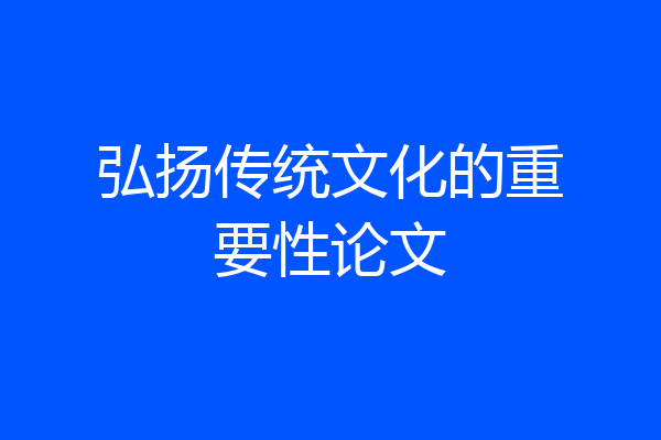 弘扬传统文化的重要性论文