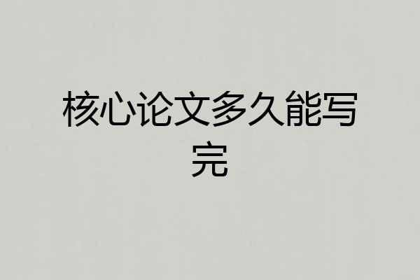 核心论文多久能写完